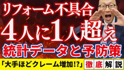 【リフォーム不具合統計データ入手】業界の裏事情と悪徳業者に騙されないノウハウを徹底解説