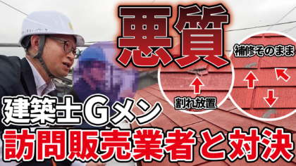 悪質！訪問販売業者による屋根破壊の実態