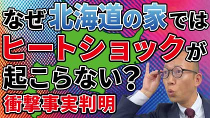 【ヒートショック対策】北海道の家に学ぶ！寒冷地でお風呂や脱衣所の温度差を無くすリフォームを補助金でお得に工事する方法