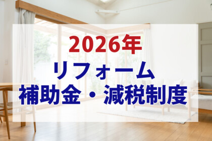 【2026年最新版】リフォーム補助金・減税制度とは？対象工事・補助額・注意点を解説