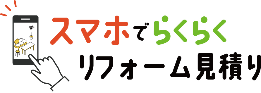 スマホでらくらくリフォーム見積り