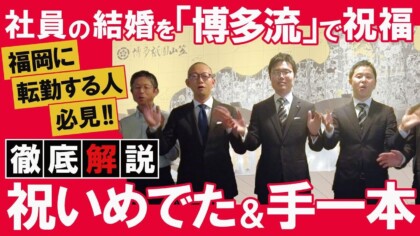 【祝いめでた&博多手一本】で社員の結婚を祝う！福岡転勤者必見「祝い目出度」の歌い方も解説