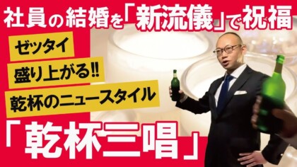 乾杯の挨拶が絶対盛り上がる！新流儀「乾杯三唱」