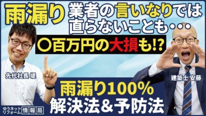 雨漏りの「解決法＆予防法」を建築士が解説