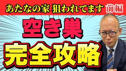 99％の人が知らない空き巣の防犯対策【前編】今日からできる防犯対策も建築士が解説