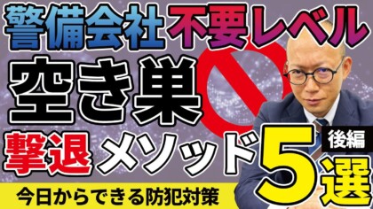 99％の人が知らない空き巣の防犯対策【後編】建築のプロが解説