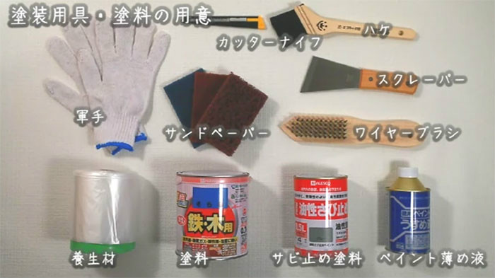 鉄部塗装で使用する道具一覧