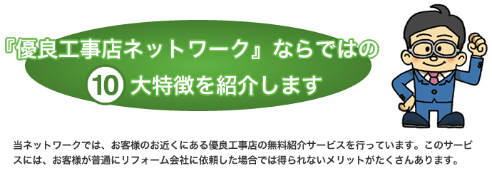 優良工事店ネットワークの10大特徴 公式 優良工事店ネットワーク ゆうネット 地元のリフォーム 外壁塗装業者を無料紹介