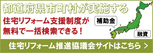 都道府県市町村が実施する 住宅リフォーム支援制度が無料で一括検索できる！